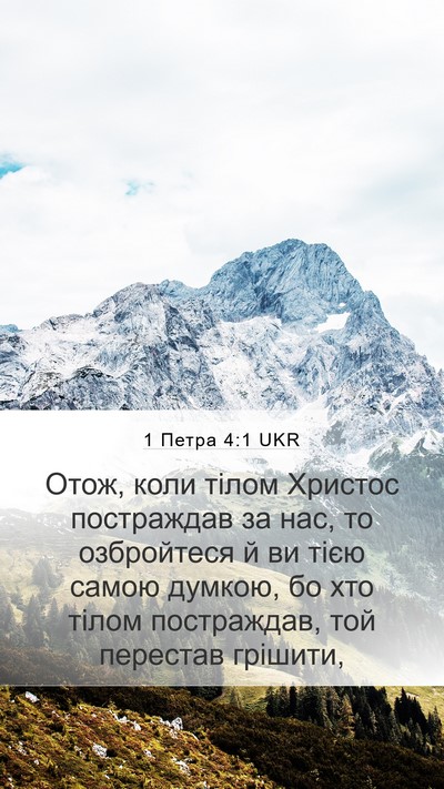 1 Петра 4:1 UKR Mobile Phone Wallpaper - Отож, коли тілом Христос - Mobile Bible Verse Wallpaper
