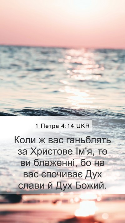 1 Петра 4:14 UKR Bible Verse Image