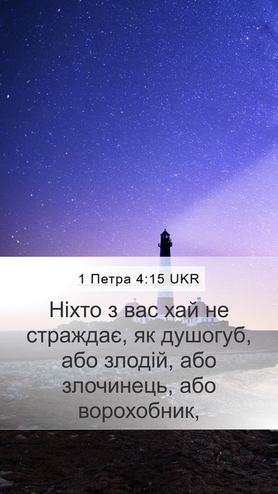 1 Петра 4:15 UKR Mobile Phone Wallpaper - Ніхто з вас хай не - Mobile Bible Verse Wallpaper