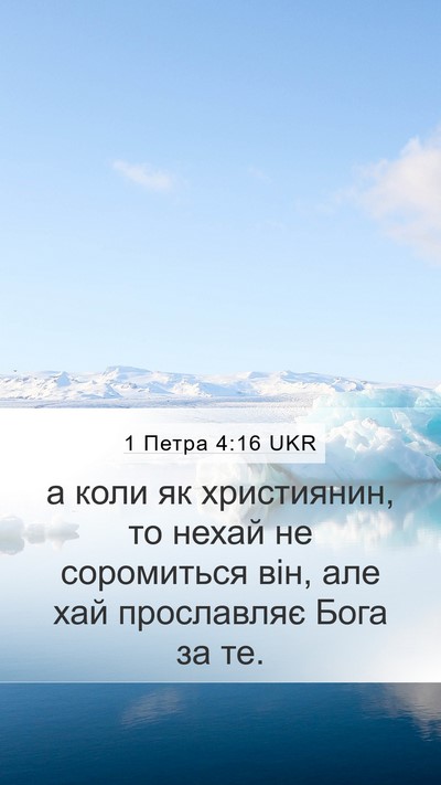 1 Петра 4:16 UKR Bible Verse Image