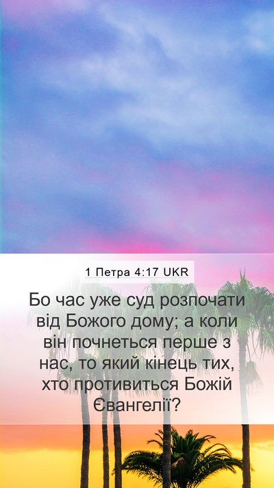 1 Петра 4:17 UKR Bible Verse Image