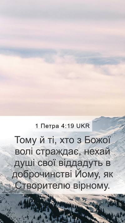 1 Петра 4:19 UKR Bible Verse Image