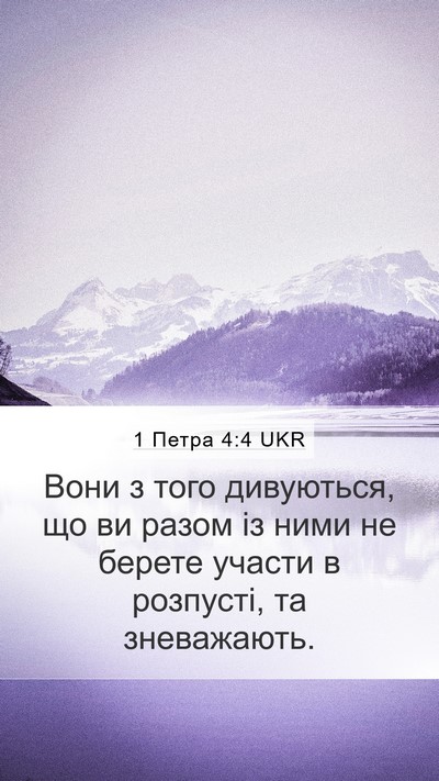 1 Петра 4:4 UKR Bible Verse Image