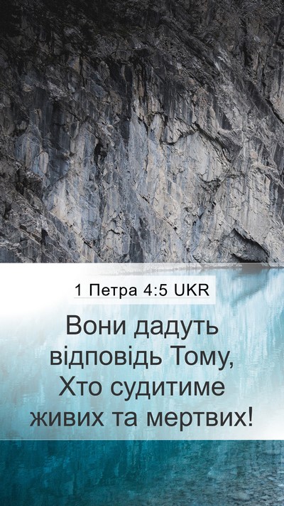 1 Петра 4:5 UKR Mobile Phone Wallpaper - Вони дадуть відповідь - Mobile Bible Verse Wallpaper