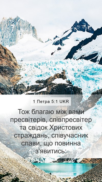 1 Петра 5:1 UKR Bible Verse Image