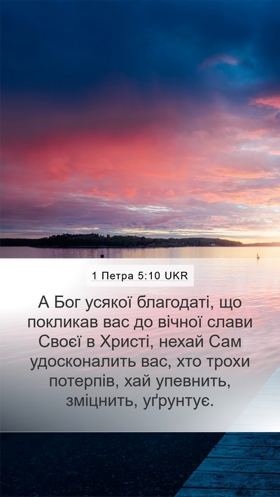 1 Петра 5:10 UKR Bible Verse Image