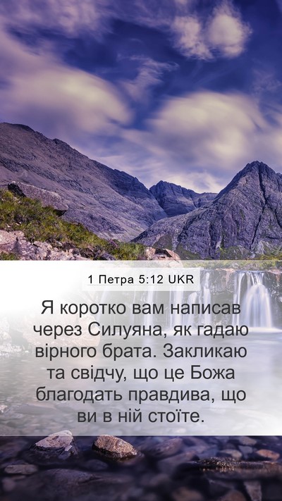 1 Петра 5:12 UKR Bible Verse Image