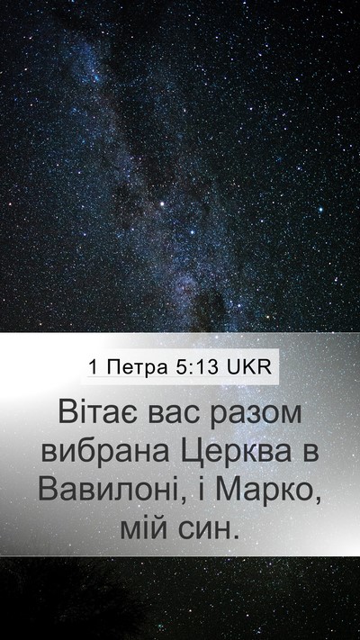 1 Петра 5:13 UKR Mobile Phone Wallpaper - Вітає вас разом вибрана - Mobile Bible Verse Wallpaper