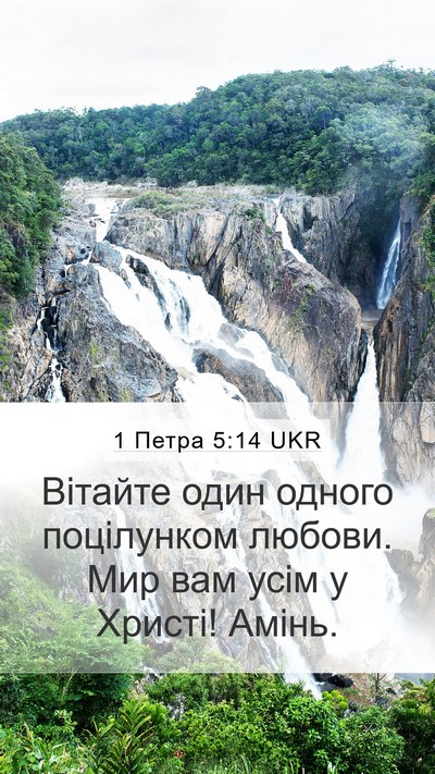 1 Петра 5:14 UKR Bible Verse Image