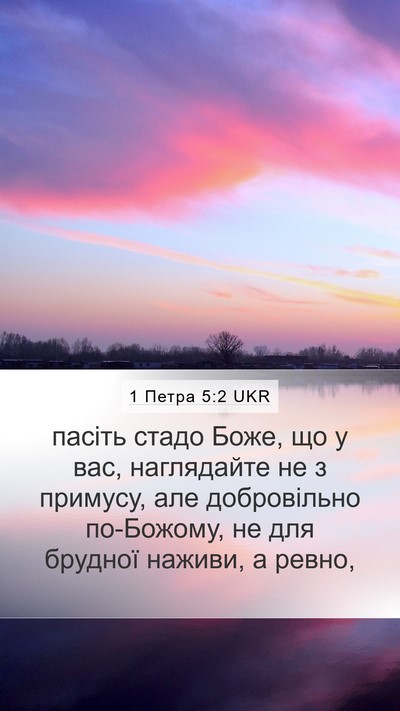 1 Петра 5:2 UKR Bible Verse Image