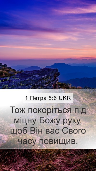 1 Петра 5:6 UKR Mobile Phone Wallpaper - Тож покоріться під міцну - Mobile Bible Verse Wallpaper