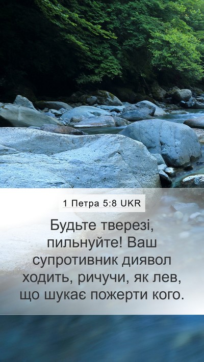 1 Петра 5:8 UKR Bible Verse Image