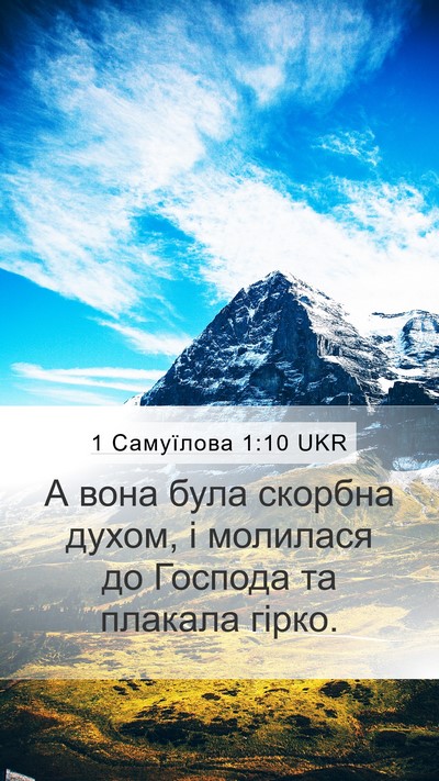 1 Самуїлова 1:10 UKR Mobile Phone Wallpaper - А вона була скорбна духом, - Mobile Bible Verse Wallpaper