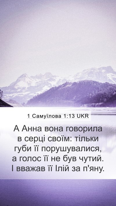 1 Самуїлова 1:13 UKR Bible Verse Image