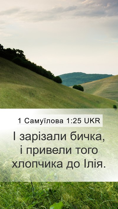 1 Самуїлова 1:25 UKR Mobile Phone Wallpaper - І зарізали бичка, і привели - Mobile Bible Verse Wallpaper