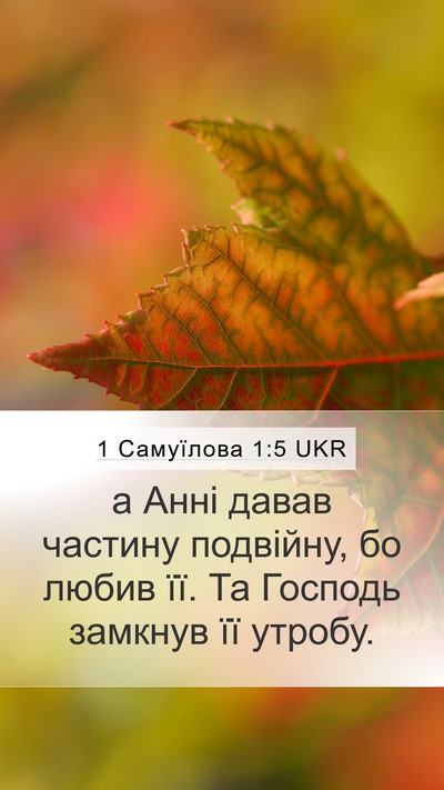 1 Самуїлова 1:5 UKR Mobile Phone Wallpaper - а Анні давав частину - Mobile Bible Verse Wallpaper