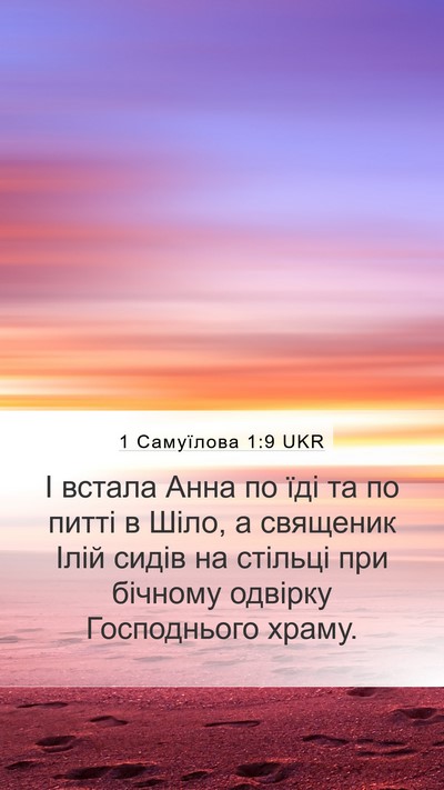 1 Самуїлова 1:9 UKR Bible Verse Image