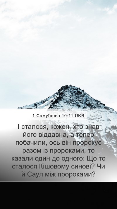 1 Самуїлова 10:11 UKR Mobile Phone Wallpaper - І сталося, кожен, хто знав - Mobile Bible Verse Wallpaper