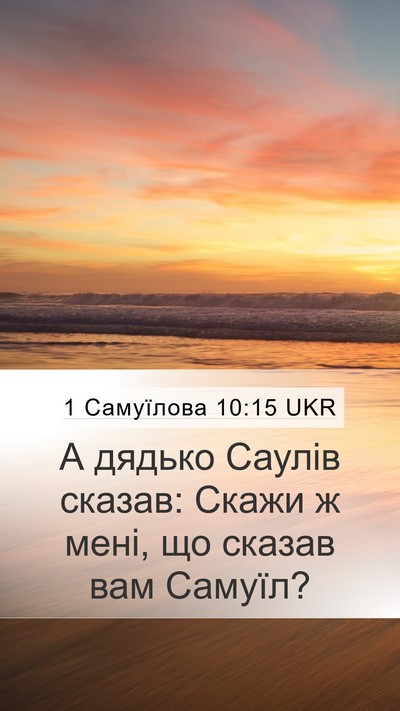 1 Самуїлова 10:15 UKR Mobile Phone Wallpaper - А дядько Саулів сказав: - Mobile Bible Verse Wallpaper