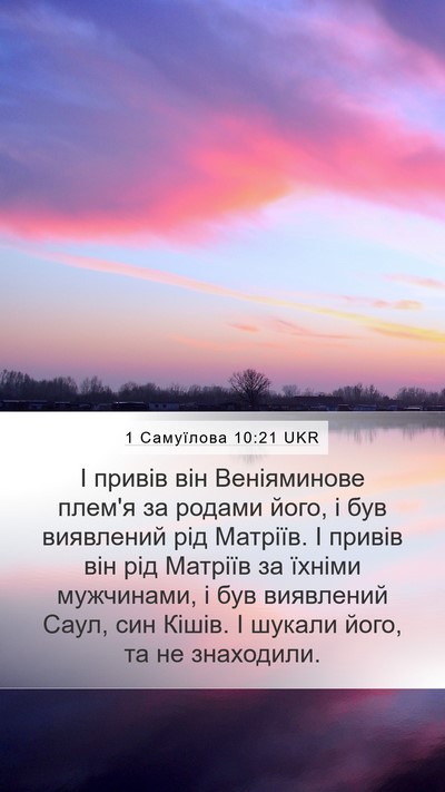 1 Самуїлова 10:21 UKR Mobile Phone Wallpaper - І привів він Веніяминове - Mobile Bible Verse Wallpaper
