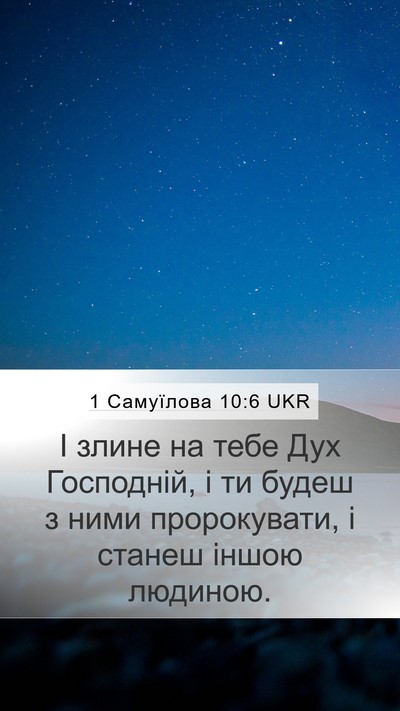 1 Самуїлова 10:6 UKR Bible Verse Image