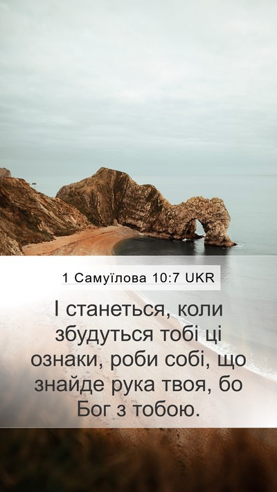 1 Самуїлова 10:7 UKR Bible Verse Image