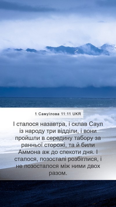 1 Самуїлова 11:11 UKR Bible Verse Image