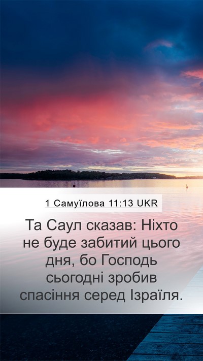 1 Самуїлова 11:13 UKR Bible Verse Image