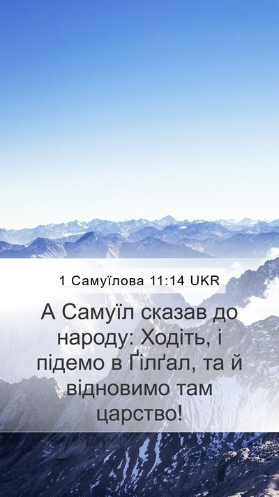 1 Самуїлова 11:14 UKR Bible Verse Image