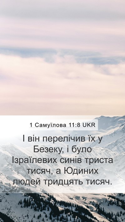 1 Самуїлова 11:8 UKR Mobile Phone Wallpaper - І він перелічив їх у - Mobile Bible Verse Wallpaper