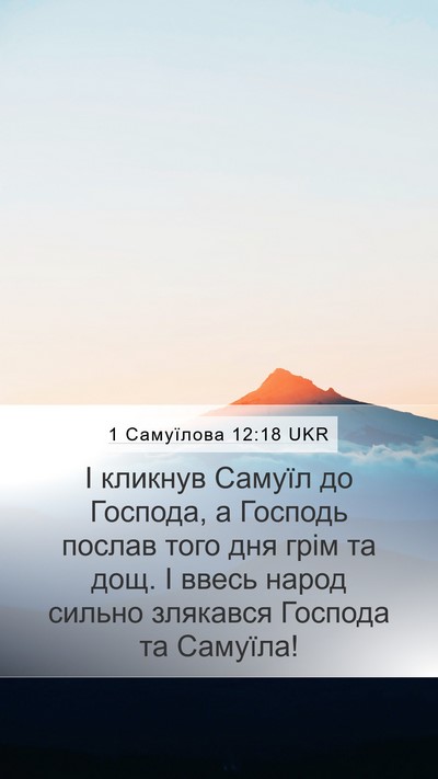 1 Самуїлова 12:18 UKR Bible Verse Image