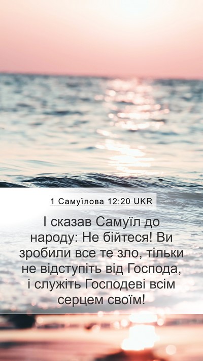 1 Самуїлова 12:20 UKR Bible Verse Image