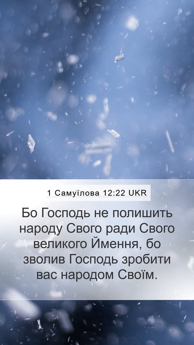 1 Самуїлова 12:22 UKR Bible Verse Image
