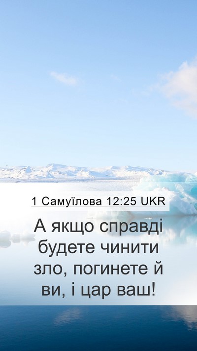 1 Самуїлова 12:25 UKR Mobile Phone Wallpaper - А якщо справді будете - Mobile Bible Verse Wallpaper