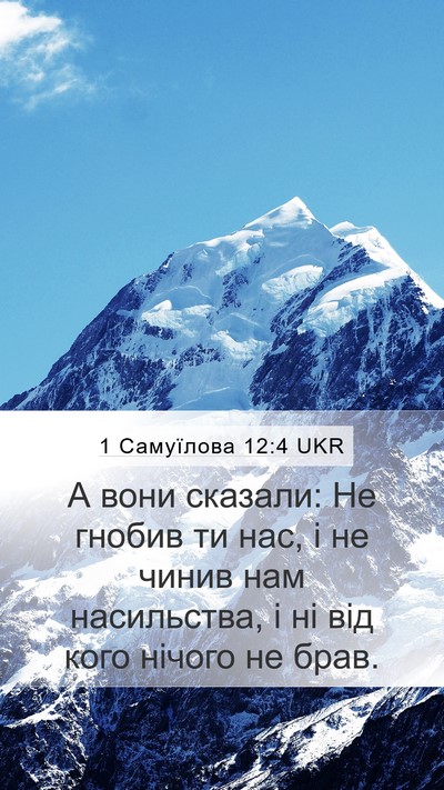 1 Самуїлова 12:4 UKR Mobile Phone Wallpaper - А вони сказали: Не гнобив - Mobile Bible Verse Wallpaper