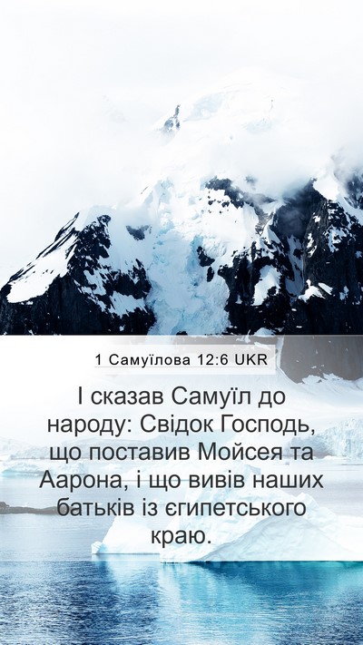 1 Самуїлова 12:6 UKR Bible Verse Image