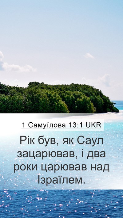 1 Самуїлова 13:1 UKR Bible Verse Image