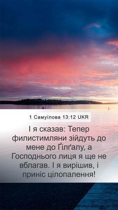 1 Самуїлова 13:12 UKR Bible Verse Image
