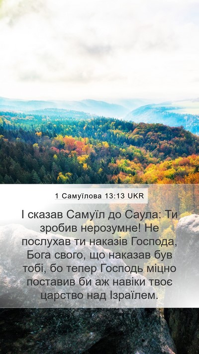 1 Самуїлова 13:13 UKR Bible Verse Image