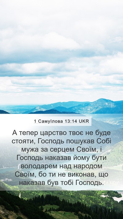 1 Самуїлова 13:14 UKR Bible Verse Image