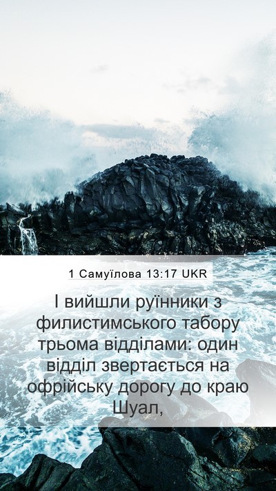1 Самуїлова 13:17 UKR Mobile Phone Wallpaper - І вийшли руїнники з - Mobile Bible Verse Wallpaper