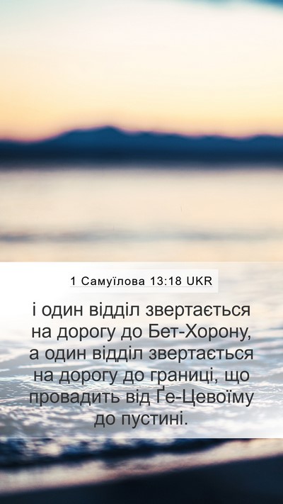 1 Самуїлова 13:18 UKR Bible Verse Image