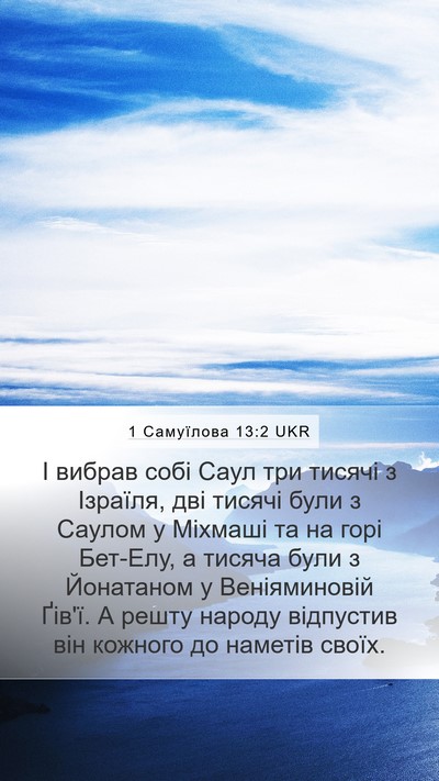 1 Самуїлова 13:2 UKR Mobile Phone Wallpaper - І вибрав собі Саул три - Mobile Bible Verse Wallpaper