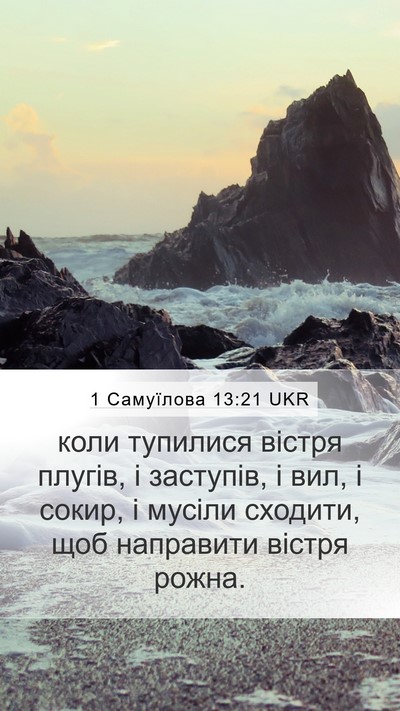 1 Самуїлова 13:21 UKR Mobile Phone Wallpaper - коли тупилися вістря - Mobile Bible Verse Wallpaper