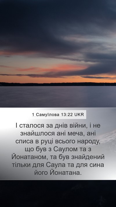 1 Самуїлова 13:22 UKR Mobile Phone Wallpaper - І сталося за днів війни, і - Mobile Bible Verse Wallpaper