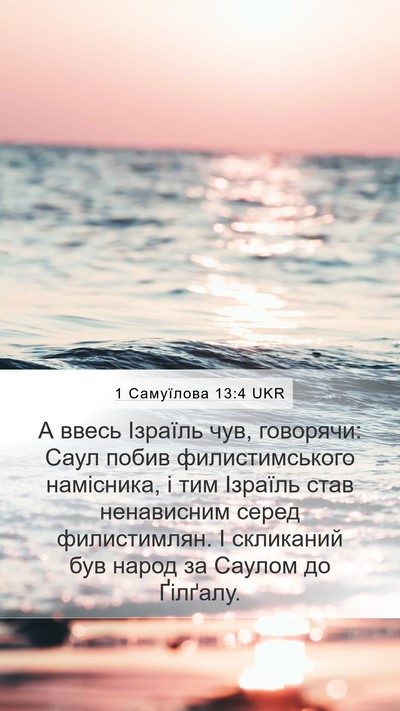 1 Самуїлова 13:4 UKR Bible Verse Image