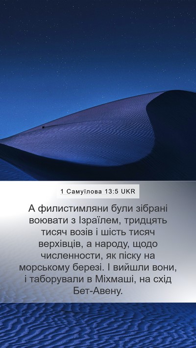 1 Самуїлова 13:5 UKR Bible Verse Image