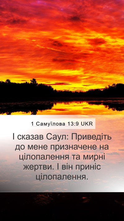 1 Самуїлова 13:9 UKR Mobile Phone Wallpaper - І сказав Саул: Приведіть до - Mobile Bible Verse Wallpaper