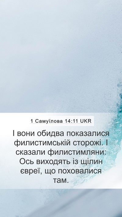 1 Самуїлова 14:11 UKR Bible Verse Image