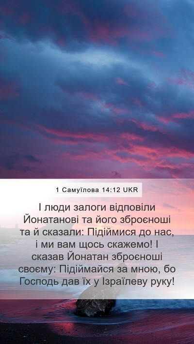 1 Самуїлова 14:12 UKR Bible Verse Image